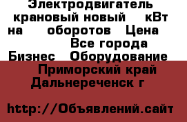 Электродвигатель крановый новый 15 кВт на 715 оборотов › Цена ­ 32 000 - Все города Бизнес » Оборудование   . Приморский край,Дальнереченск г.